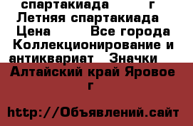 12.1) спартакиада : 1982 г - Летняя спартакиада › Цена ­ 99 - Все города Коллекционирование и антиквариат » Значки   . Алтайский край,Яровое г.